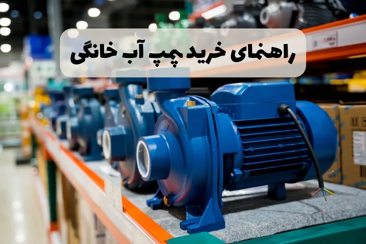 پمپ آب خانگی چند اینچ بخریم؟