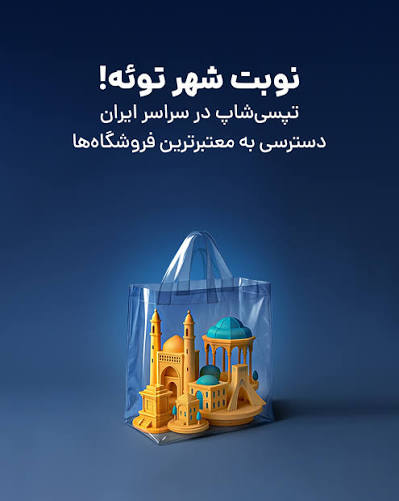 خرید دستگاه تصفیه آب از تپسی شاپ برای شهرستان