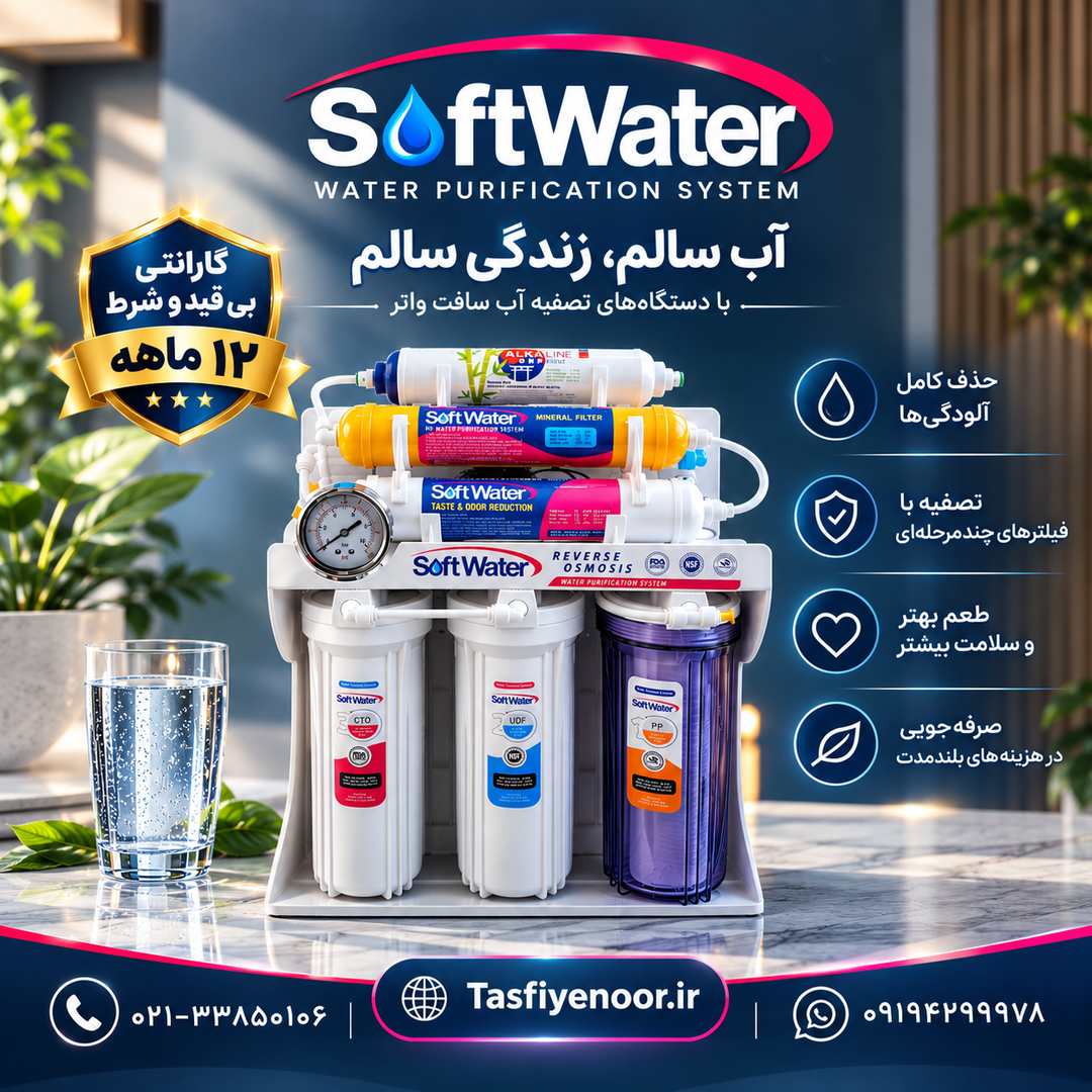 تصفیه آب SoftWater