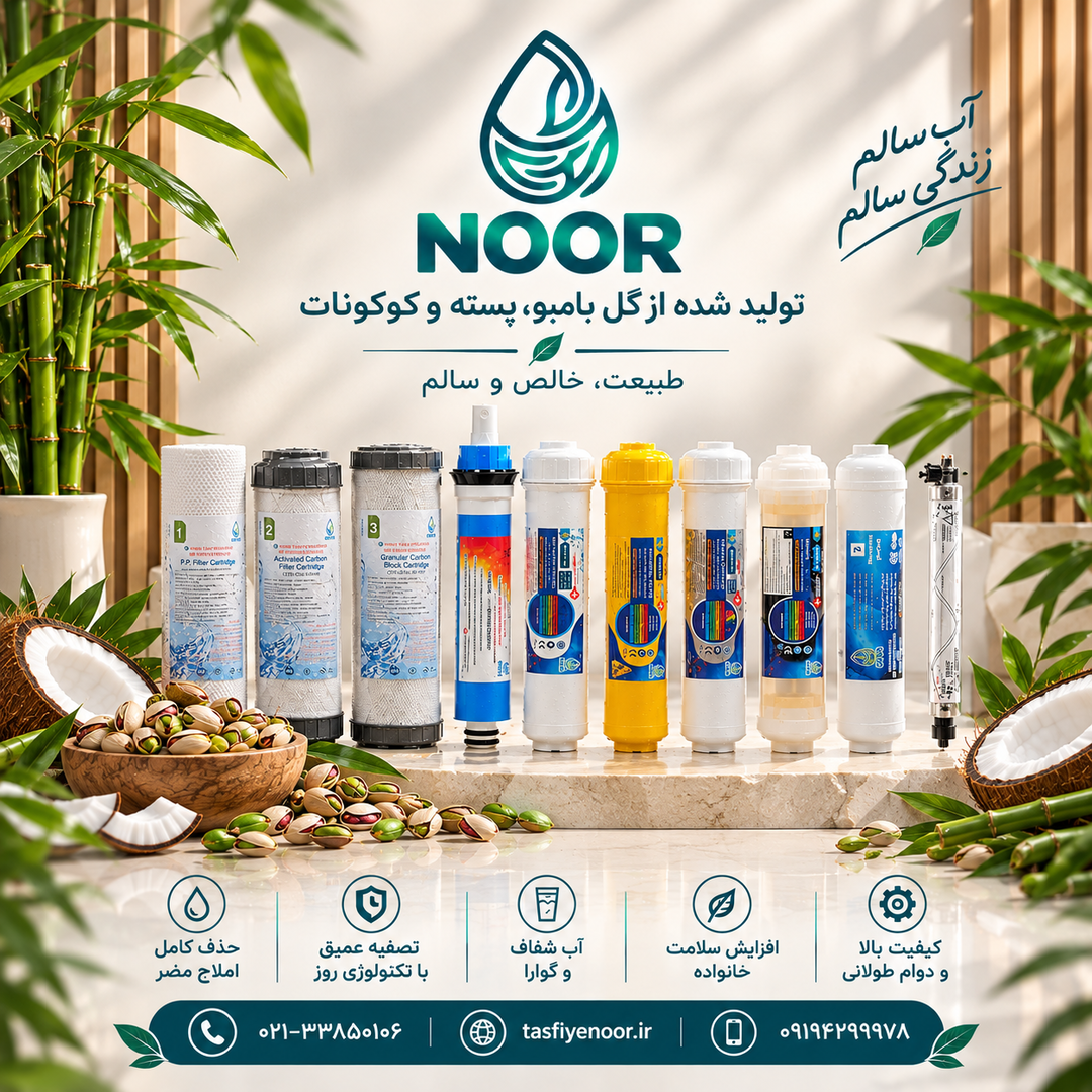 فیلتر دستگاه تصفیه آب