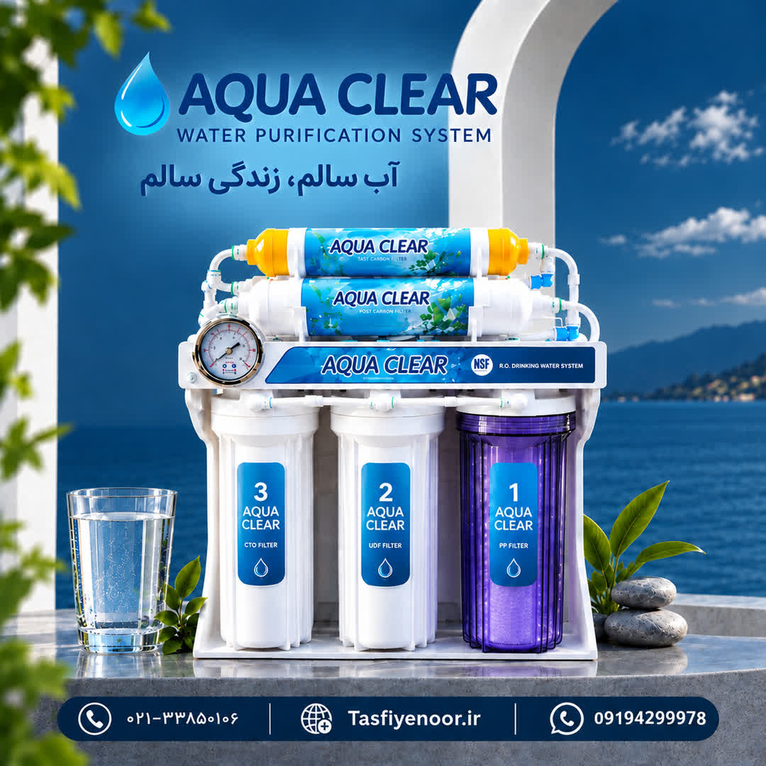 تصفیه آب Aqua Clear